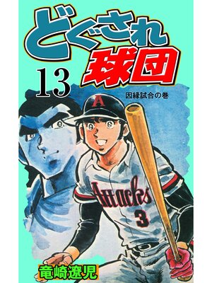 cover image of どぐされ球団　13